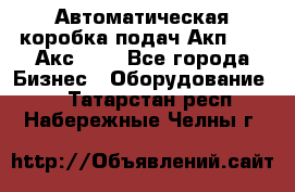 Автоматическая коробка подач Акп-209, Акс-412 - Все города Бизнес » Оборудование   . Татарстан респ.,Набережные Челны г.